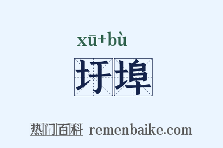 圩埠是什么意思的图片